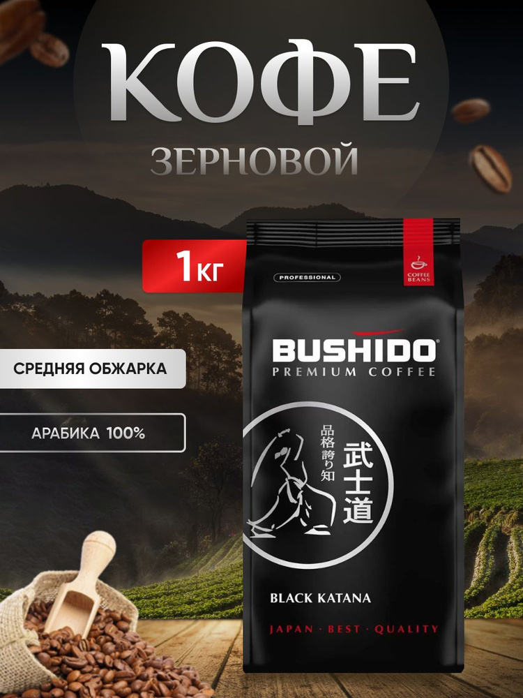 Кофе в зернах BUSHIDO Black Katana, арабика, 1000 гр - купить с ...
