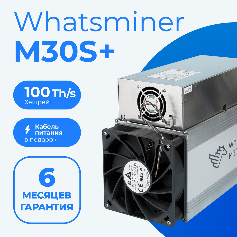 Асик майнер (asic miner) Whatsminer M30S+ 100TH/s (34W) для майнинга  криптовалюты + кабель в комплекте! - купить с доставкой по выгодным ценам в  интернет-магазине OZON (1287234162)