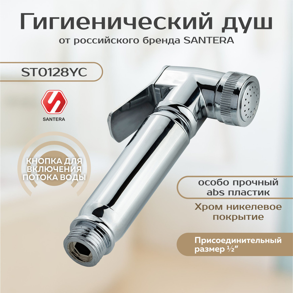 Гигиенический душ Santera модель ST0128YC #1