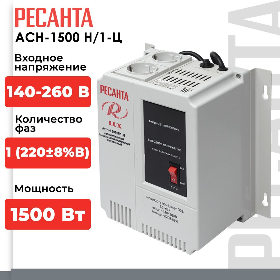 Стабилизатор напряжения Ресанта АСН-1500Н/1-Ц Lux (однофазный, 140 В - 260  В, 7,9 А, 1.5 кВт, 50 Гц, розеток 2, LED-дисплей) купить по низкой цене с  доставкой в интернет-магазине OZON (862441902)