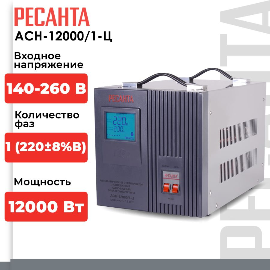 Стабилизатор напряжения Ресанта АСН-12000/1-Ц (однофазный, 140 В - 260 В,  63,2 А, 12 кВт, 50 Гц, клеммы, LCD-дисплей) купить по низкой цене с  доставкой в интернет-магазине OZON (857570332)