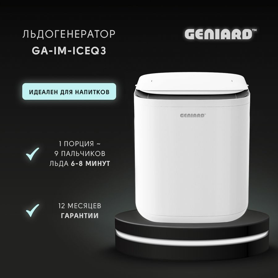 Льдогенератор для дома Geniard GA-IM-ICEQ3, ледогенератор заливной,  генератор льда - купить с доставкой по выгодным ценам в интернет-магазине  OZON (1186830850)