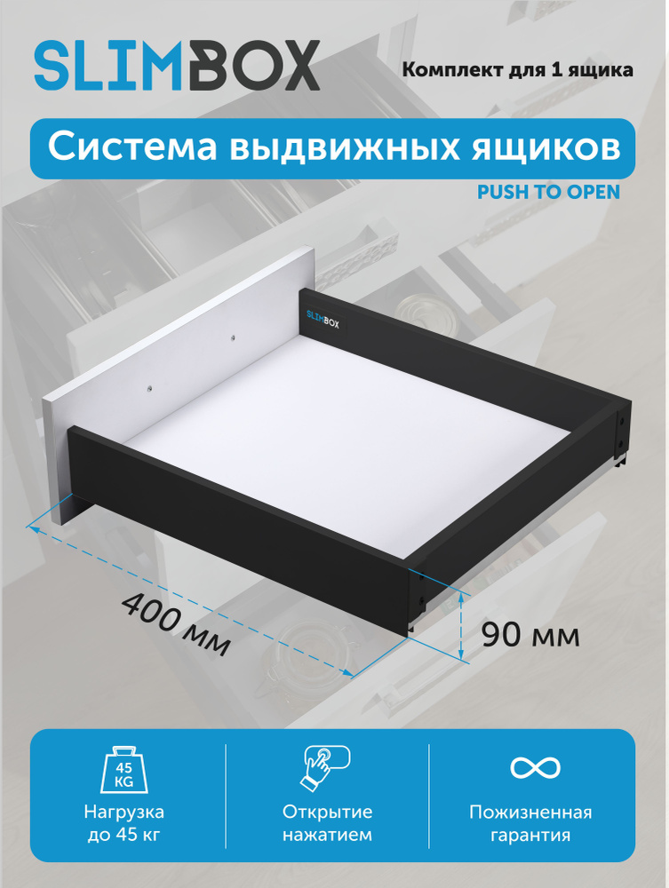 Система для выдвижных ящиков Slimbox L-400 push to open #1