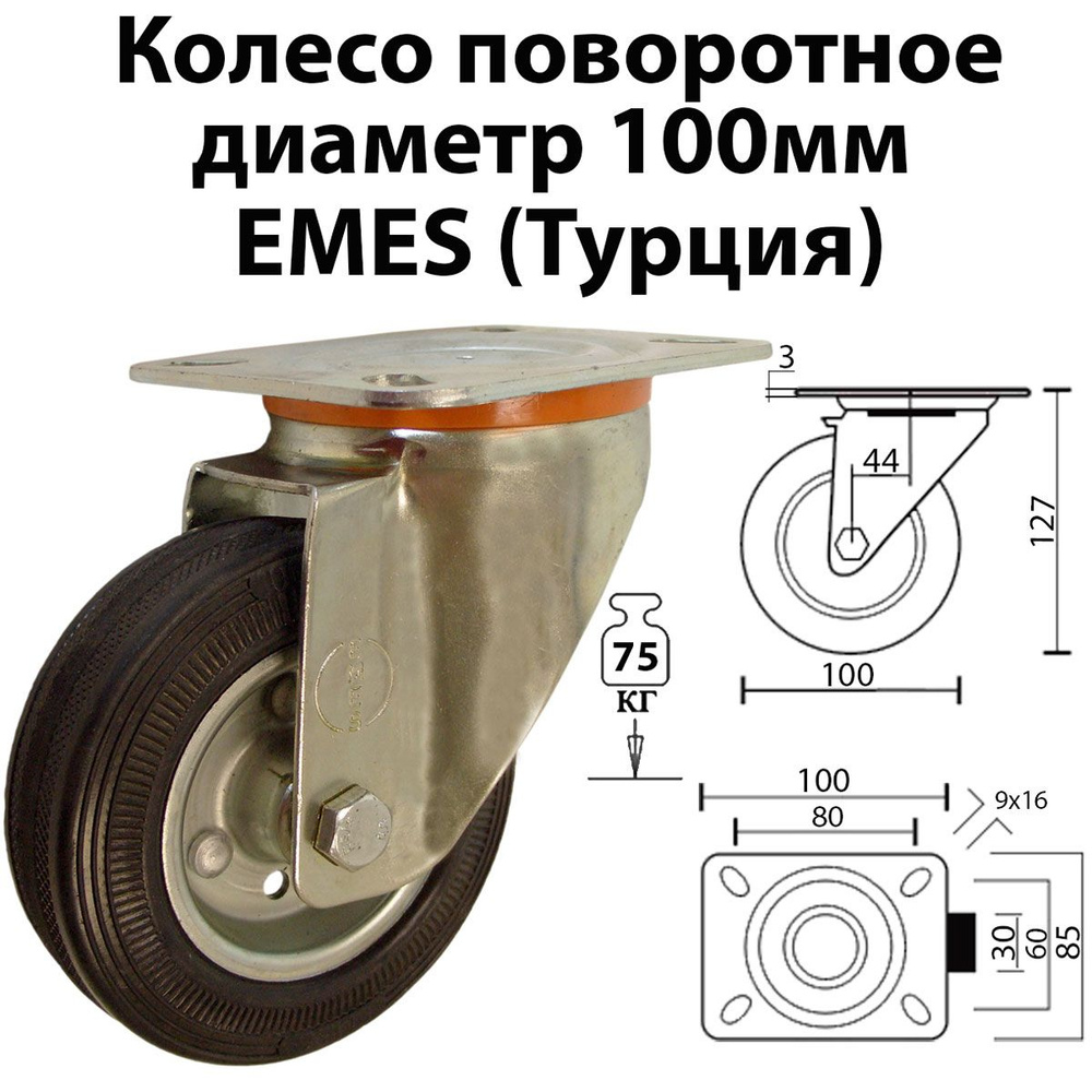 Колесо 100 мм, промышленное, поворотное, платформенное крепление, 01 ...