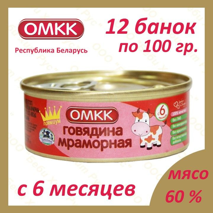 Говядина мраморная, детское питание мясное пюре, ОМКК, с 6 месяцев, 100 ...