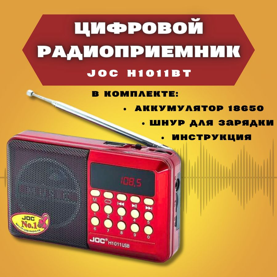 FM радиоприемник цифровой JOC H1011ВТ Radio FM, USB, microSD, Bluetooth  (блютус), мощная аккумуляторная батарея 2000 mAh купить по низкой цене с  доставкой в интернет-магазине OZON (1290705232)