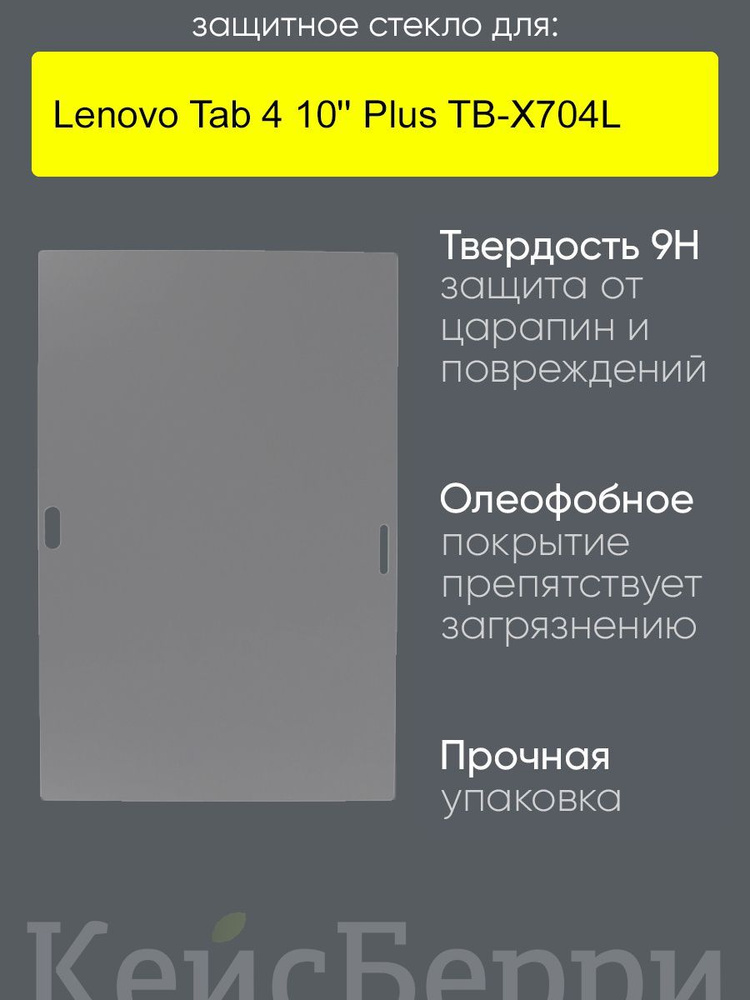 Стекло для Lenovo Tab 4 10'' Plus TB-X704L #1