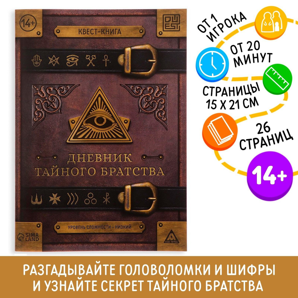 Игра книга квест ЛАС ИГРАС "Дневник тайного братства", / на день рождения, праздники для детей 14+  #1