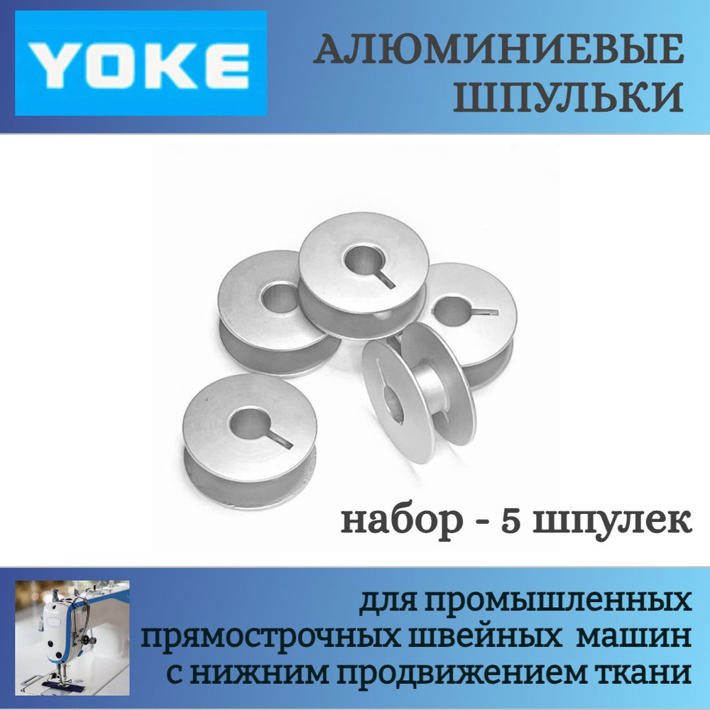 Алюминиевые шпульки для промышленных швейных машин, стандартный челнок ...