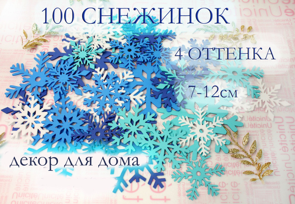 Украшение на окна белый, синий, голубой, бирюзовый 100 шт.  #1