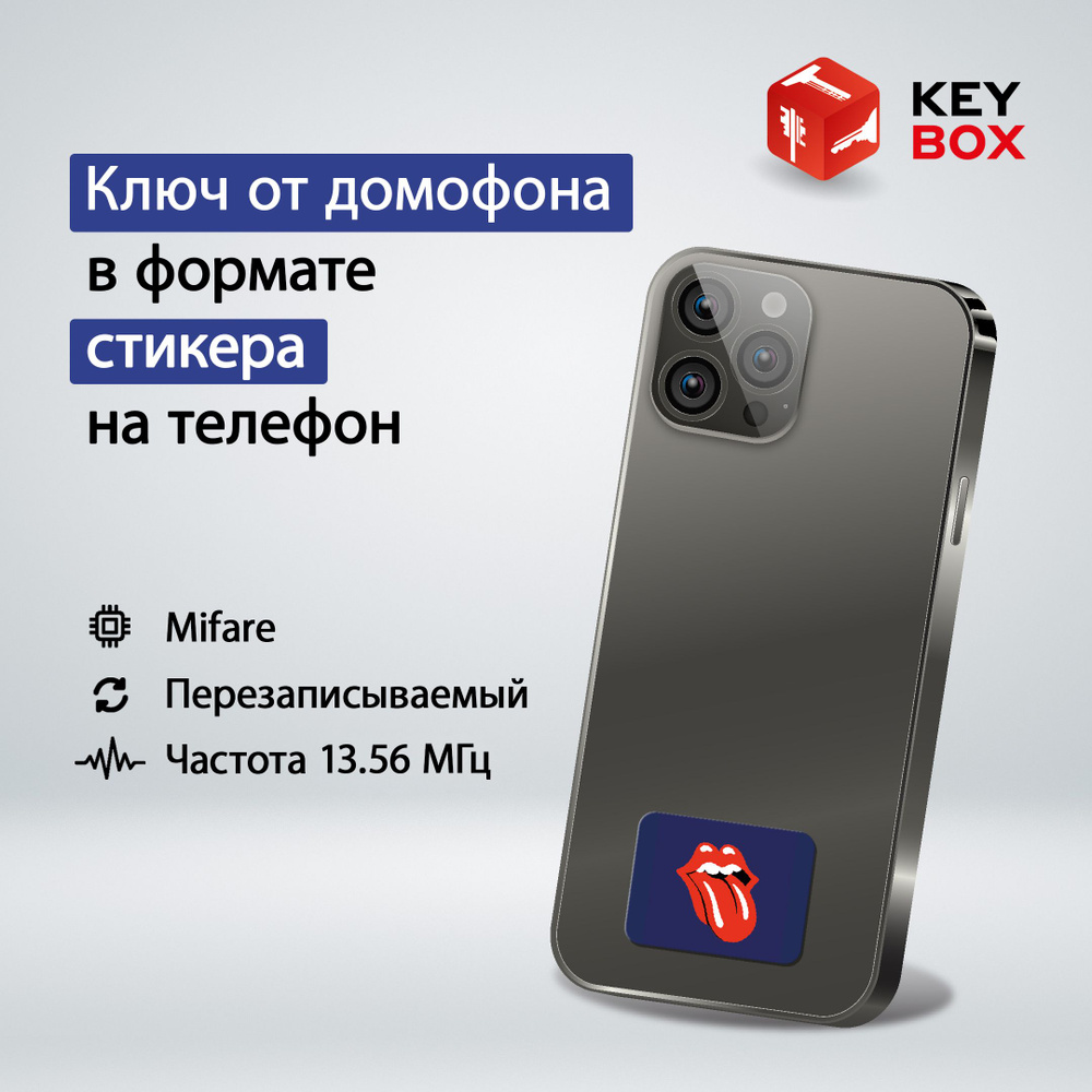 Ключ-стикер для домофона на телефон, Mifare. Keybox, Язык. - купить по  выгодным ценам в интернет-магазине OZON (1126298804)