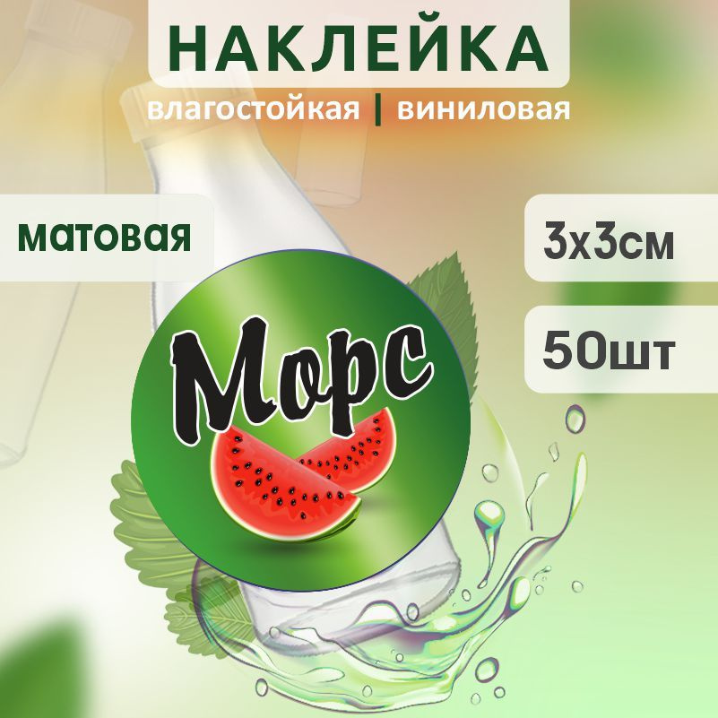 Этикетка на бутылку ПолиЦентр для морса D30 мм наклейки / стикеры на морс 50 шт #1