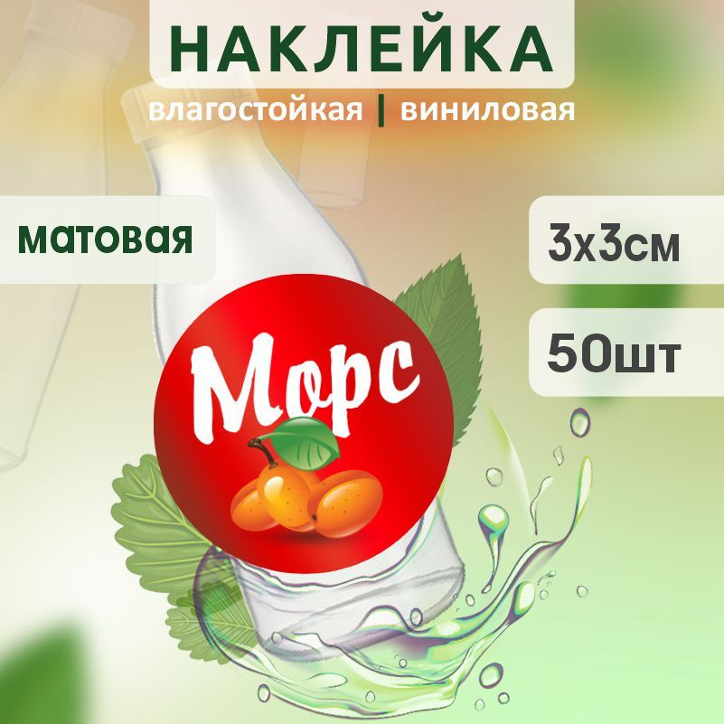 Этикетка на бутылку ПолиЦентр для морса D30 мм наклейки / стикеры на морс 50 шт #1