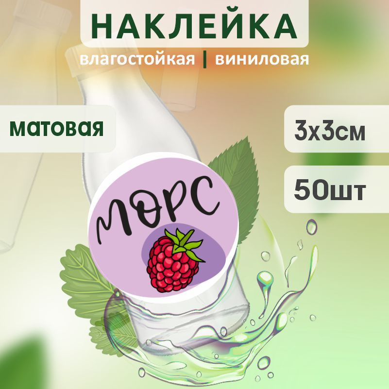 Этикетка на бутылку ПолиЦентр для морса D30 мм наклейки / стикеры на морс 50 шт #1