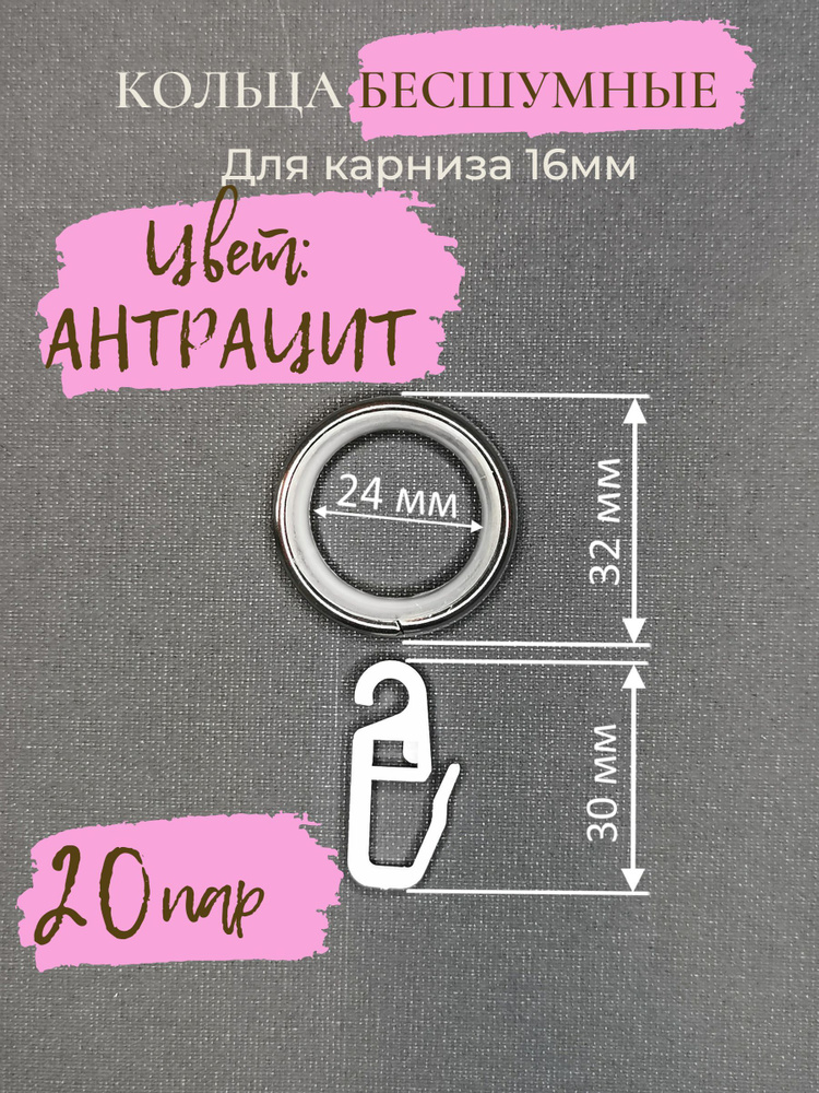 Кольца бесшумные антрацит с крючком на карниз 16 мм #1