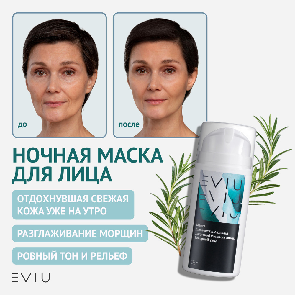 EVIU Маска косметическая Антивозрастной уход Для всех типов кожи  #1