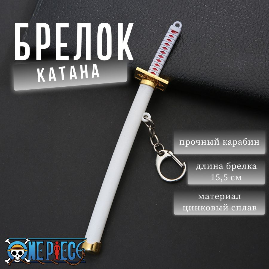 Брелок Катана Ван Пис/ One Pice/ брелок на ключи/ на сумку/ на рюкзак/ меч  клинок сабля из аниме/манга - купить с доставкой по выгодным ценам в  интернет-магазине OZON (603306944)