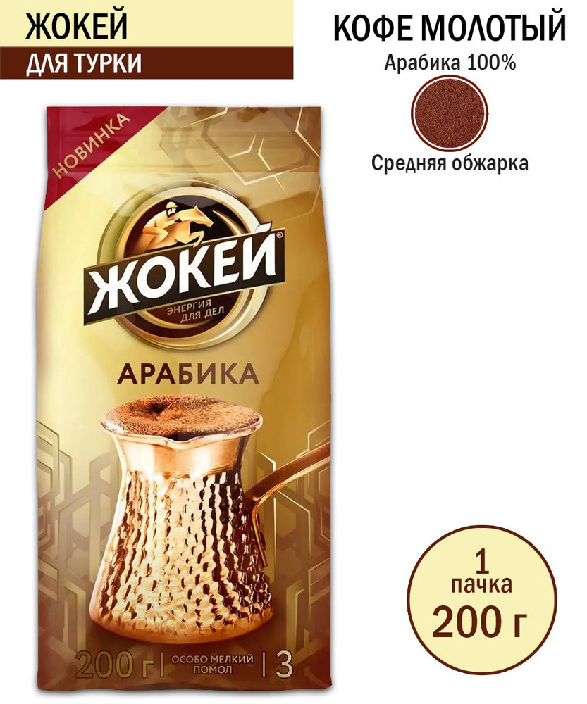 Кофе молотый Жокей для турки, 200 грамм - купить с доставкой по ...