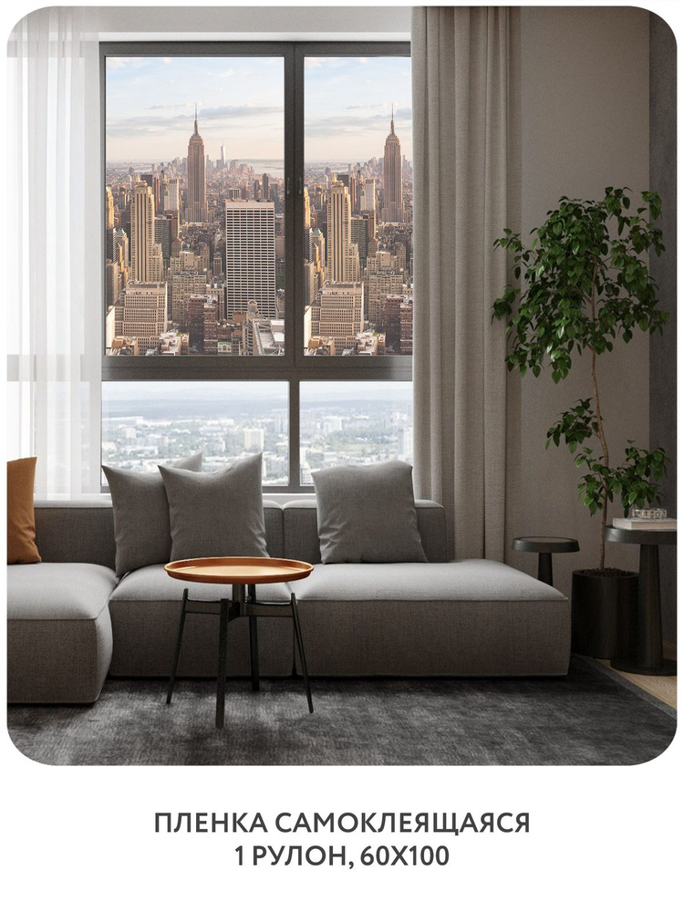 Самоклеящаяся пленка на окно, для мебели Города и Архитектура 65 60x100 см  #1