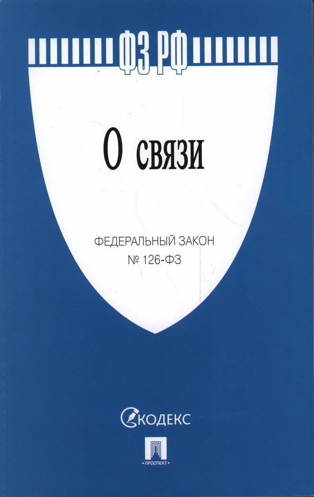 Федеральный закон "О связи". № 126-ФЗ #1