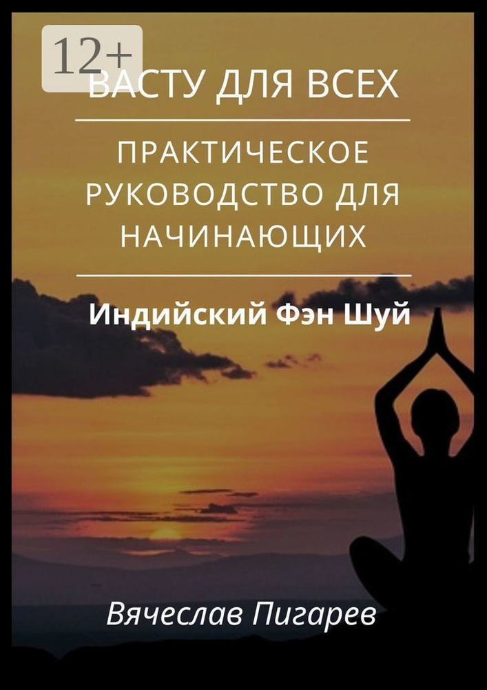 Васту для всех: Практическое руководство для начинающих - купить с ...