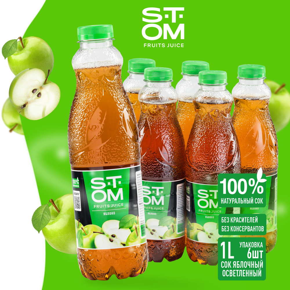 Сок яблочный осветлённый STOM, 1 л (6 шт.) / подходит для питания детей ...