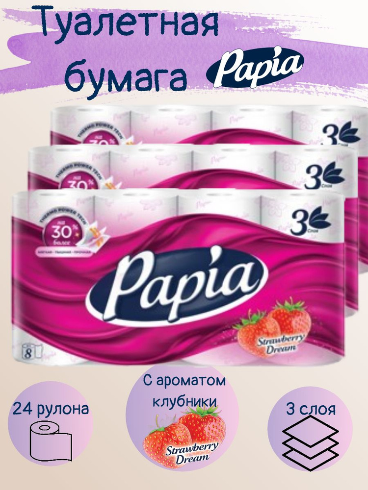 Papia Туалетная бумага 24 шт - купить с доставкой по выгодным ценам в ...