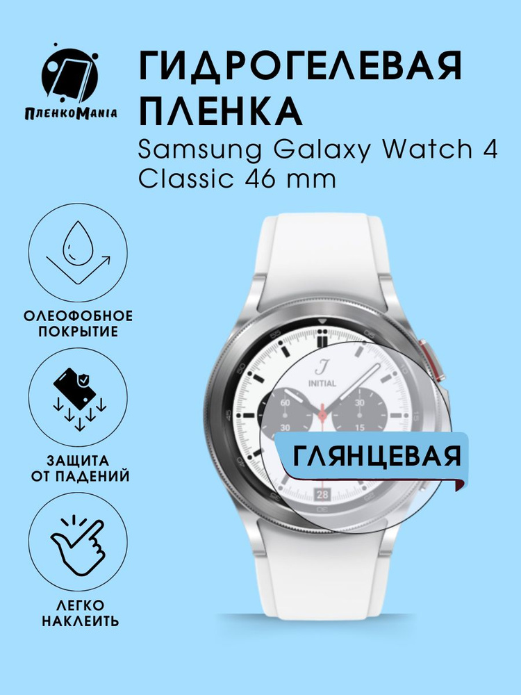 Гидрогелевая защитная пленка для смарт часов Samsung Galaxy Watch 4 Classic 46 mm  #1