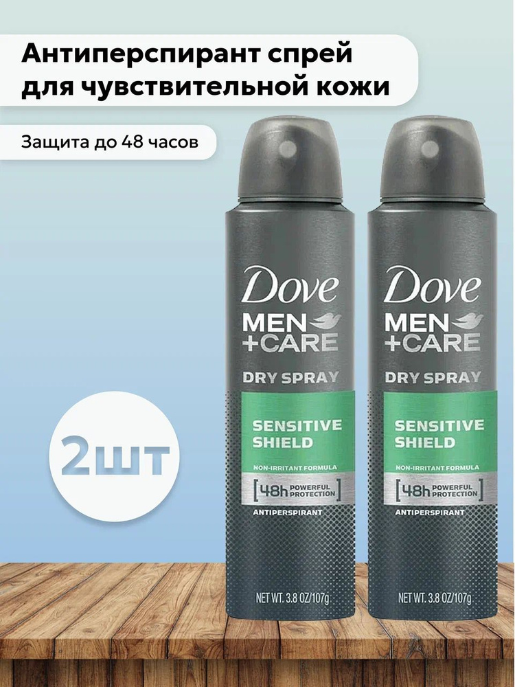 Набор 2шт Dove Men+Care Антиперспирант спрей Sensitive Shield