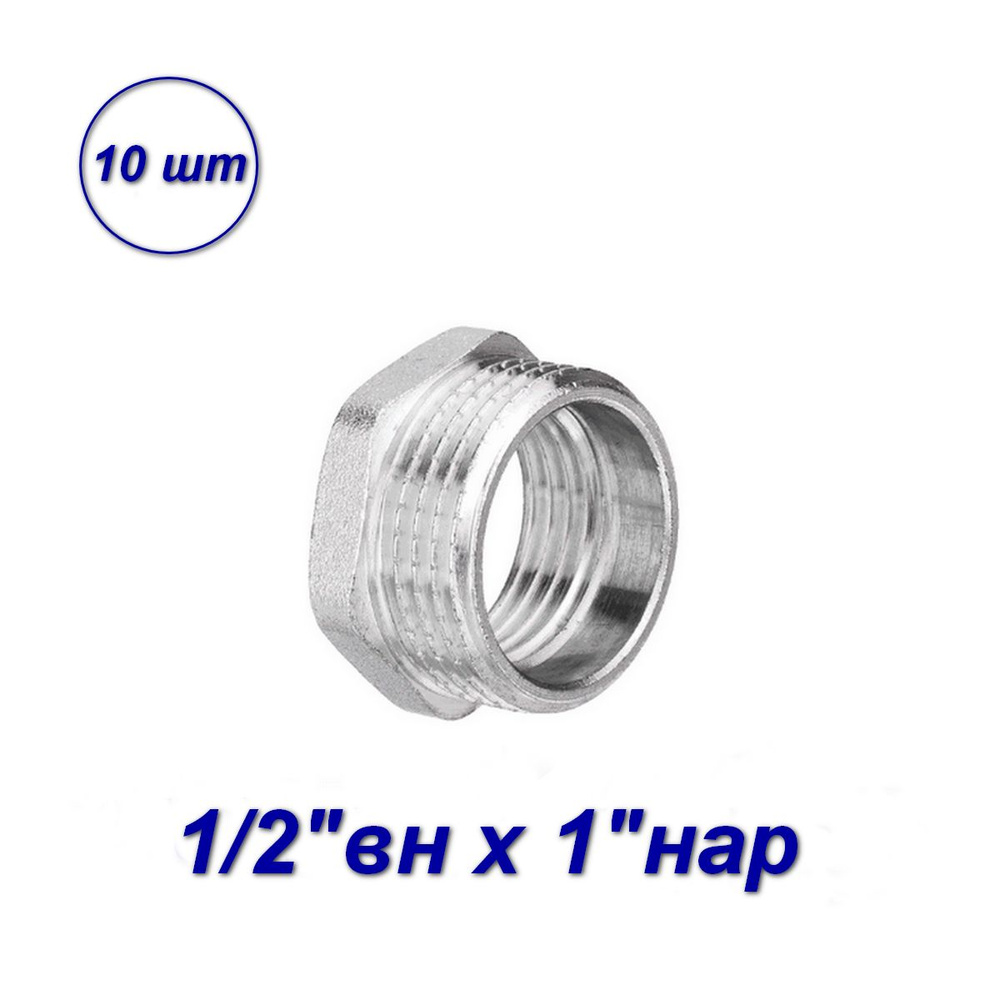 Футорка 1/2"вн x1"нар (10 шт), 02553-B - купить по выгодной цене в ...
