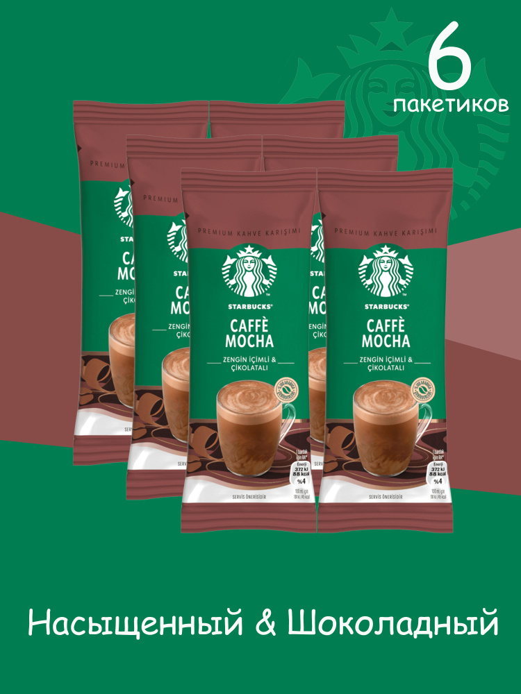 STARBUCKS Кофе растворимый в пакетиках CAFFE MOCHA 22 гр (6 пакетиков)  #1
