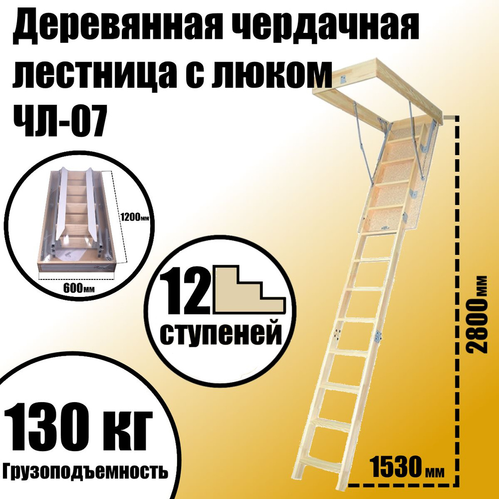 Деревянная чердачная лестница с люком 1200*600мм ЧЛ-07, раскладная, L-2800мм. Товар уцененный  #1