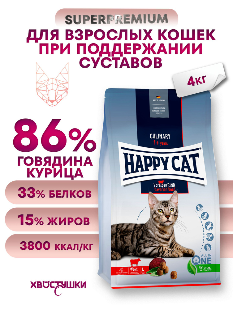 Корм сухой для кошек с говядиной HAPPY CAT Culinary VoralpenRind, 4 кг ...
