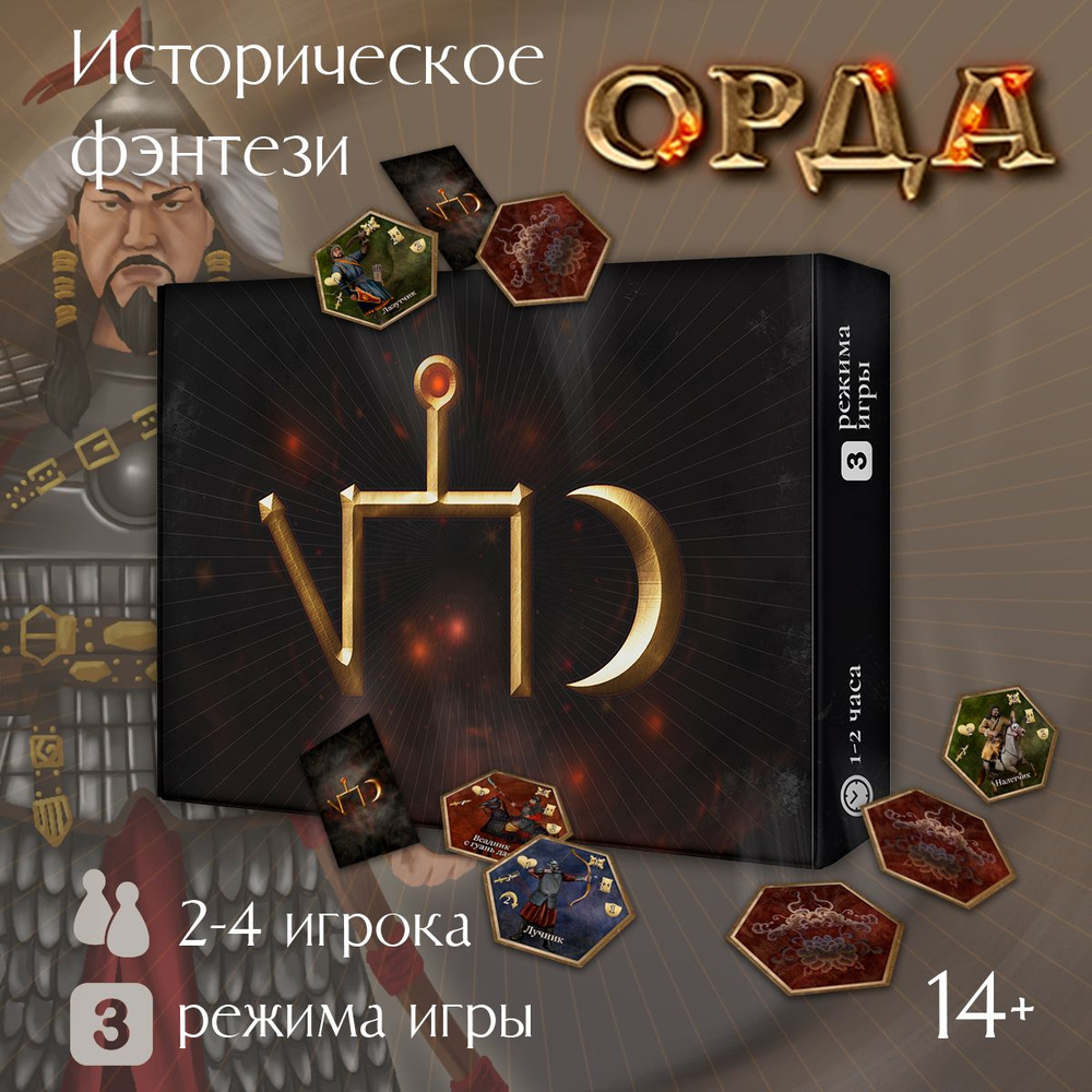 Настольная игра для взрослых стратегия ОРДА, 2-4игрока, от 14лет,  историческая