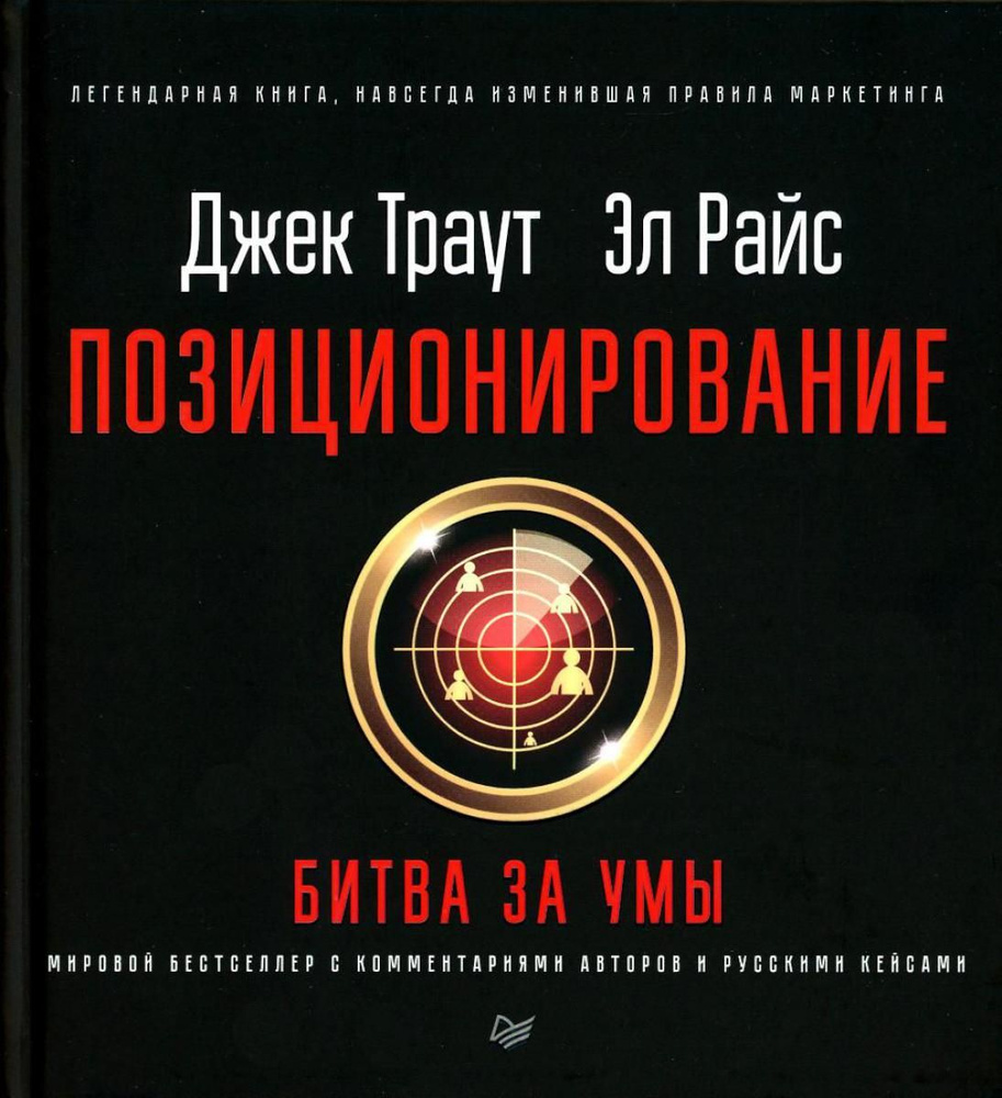 Позиционирование: битва за умы | Райс Эл, Траут Джек - купить с ...