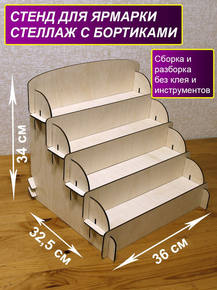 Деревянный стенд для ярмарки. Витрина из дерева. Настольная полка горка ...