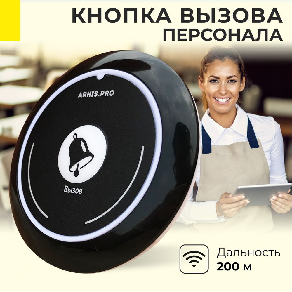 Кнопка вызова персонала, официанта в ресторан, передатчик сигнала на ...
