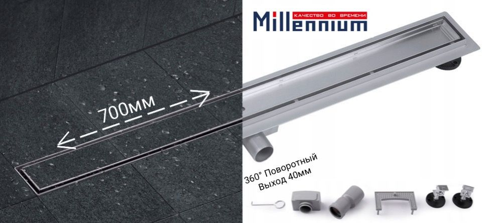 Трап для душа под плитку Millennium 700мм с сухим гидрозатвором ...