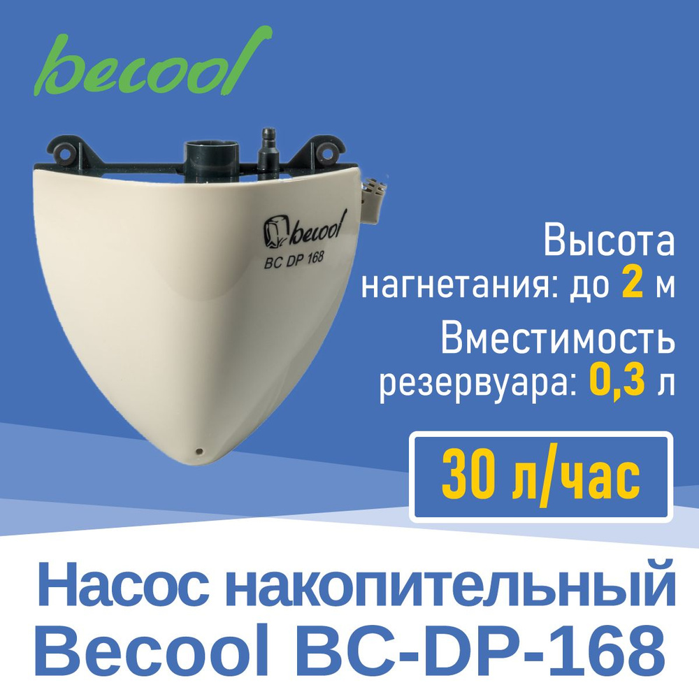 Насос дренажный Becool BC-DP-168 накопительный 30 л/ч (3893) #1