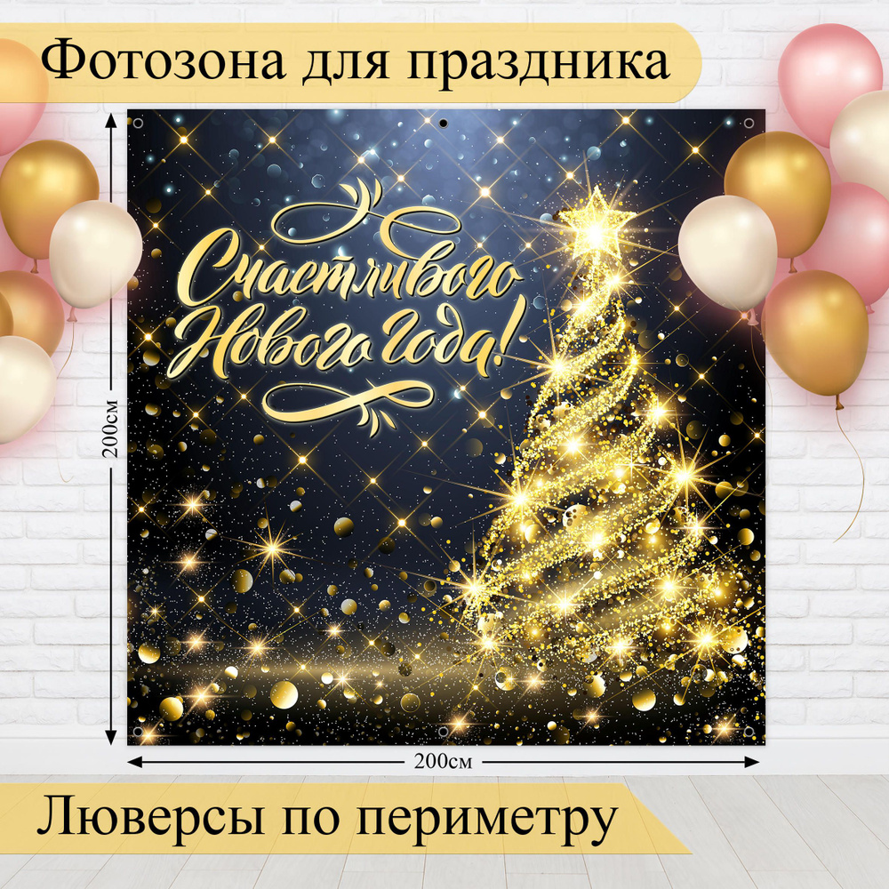 Стиль города Баннер для праздника "Фотозона баннер С Новым Годом!", 200 см х 200 см #1
