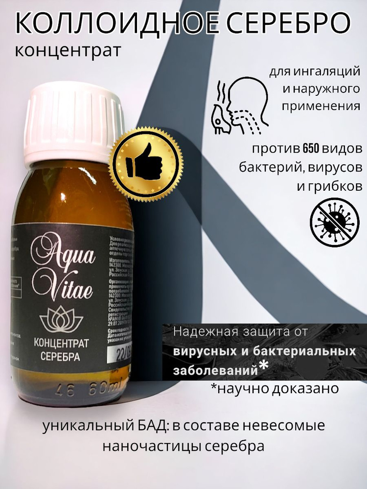 БАД Аква Вита AQUA VITAE, концентрат коллоидного серебра, 60 мл ...