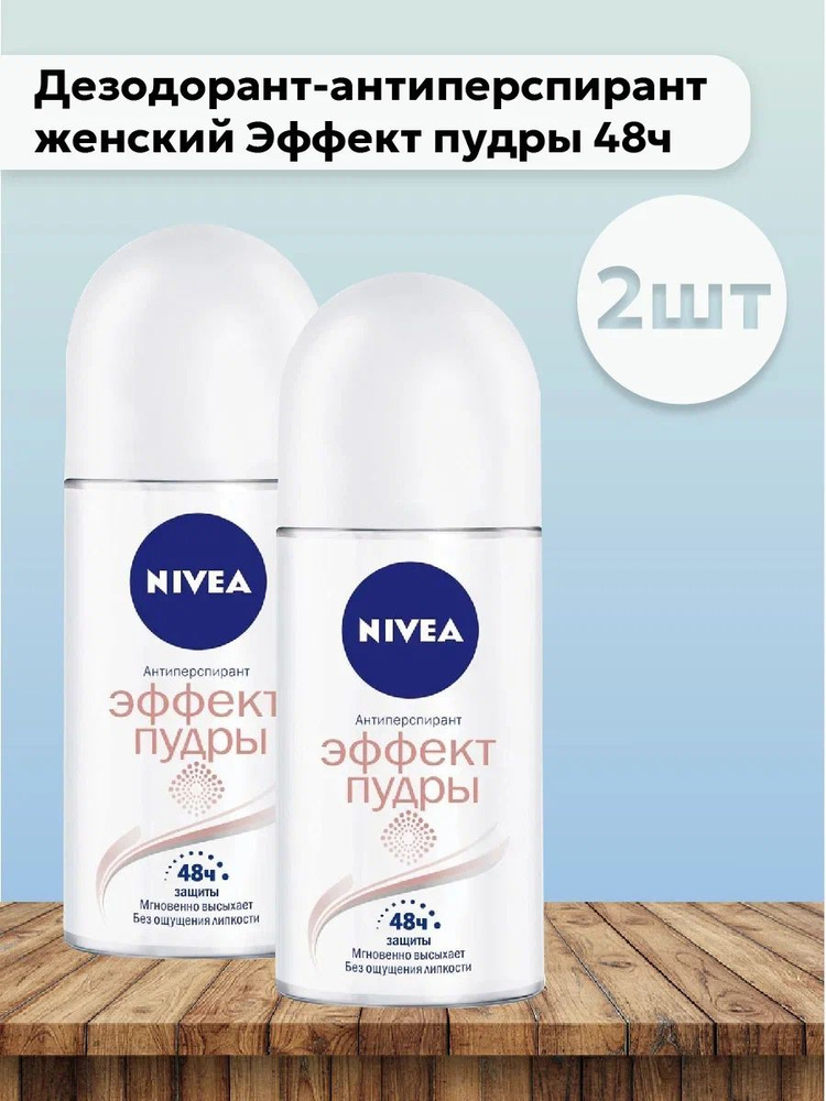 Набор 2шт Nivea - Дезодорант-антиперспирант део-шарик для тела женский Эффект пудры 48ч 50 мл  #1