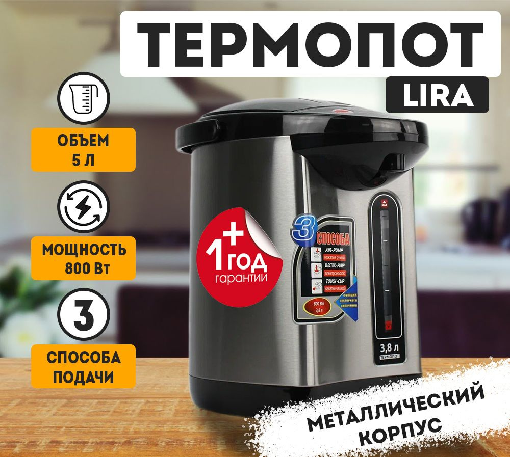 Термопот электрический LIRA LR 0402 нержавеющая сталь, объем 5л  #1