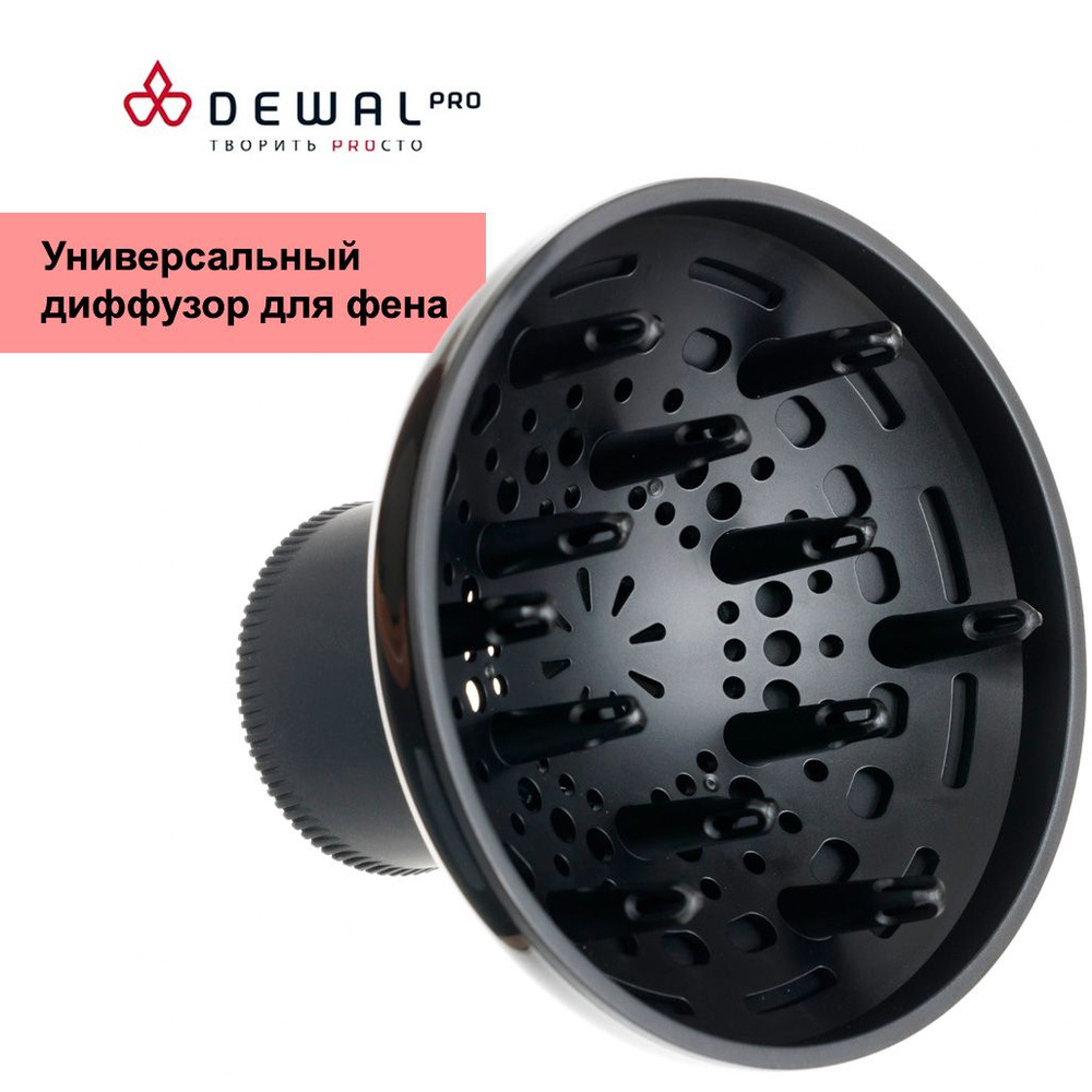 Диффузор пальчиковый для фенов DEWAL 03-Diff401, диаметр 14 см, черный  #1