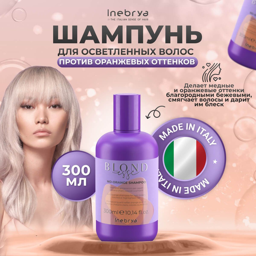 Inebrya Шампунь нейтрализующий желтые и оранжевые оттенки на ...