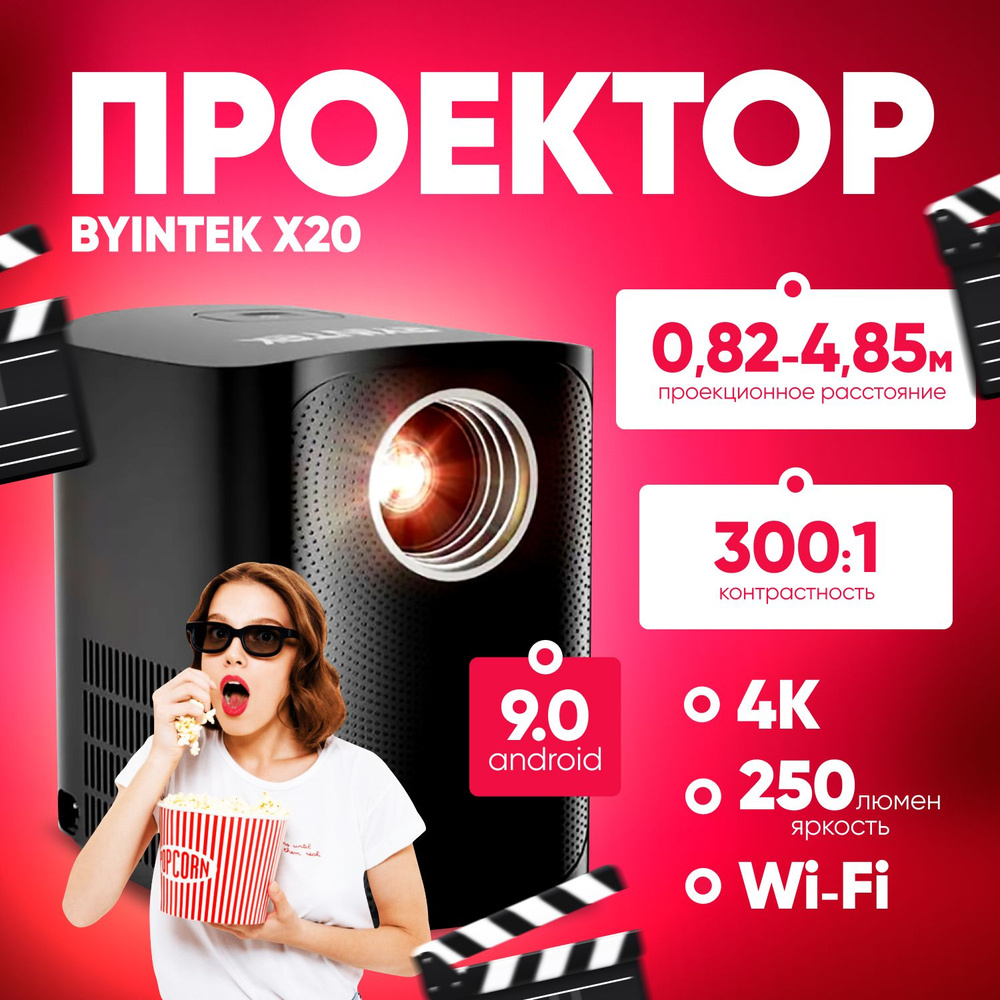 Проектор мультимедийный BYINTEK X20 1080P, 4K, Wi-Fi, Android 9.0