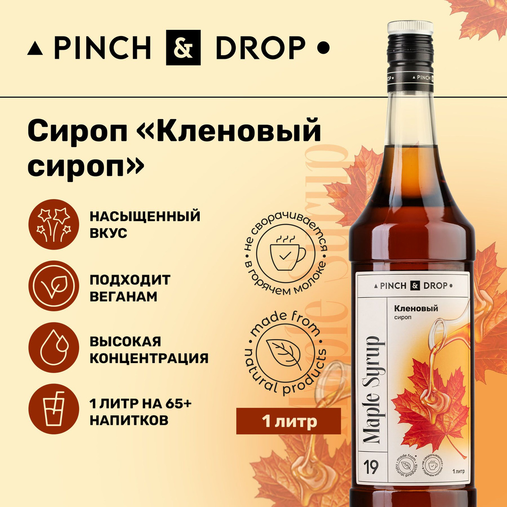 Сироп Pinch& Drop Кленовый сироп для кофе, коктейлей, лимонада, мороженого и десертов, стекло, 1л.  #1