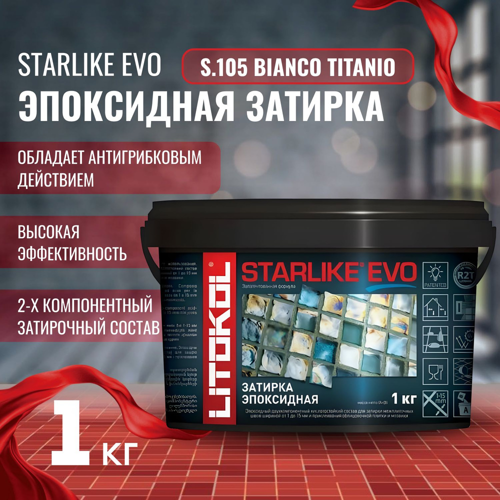 Затирка STARLIKE EVO Цвет: S.105 bianco titanio 1 кг, Litokol #1