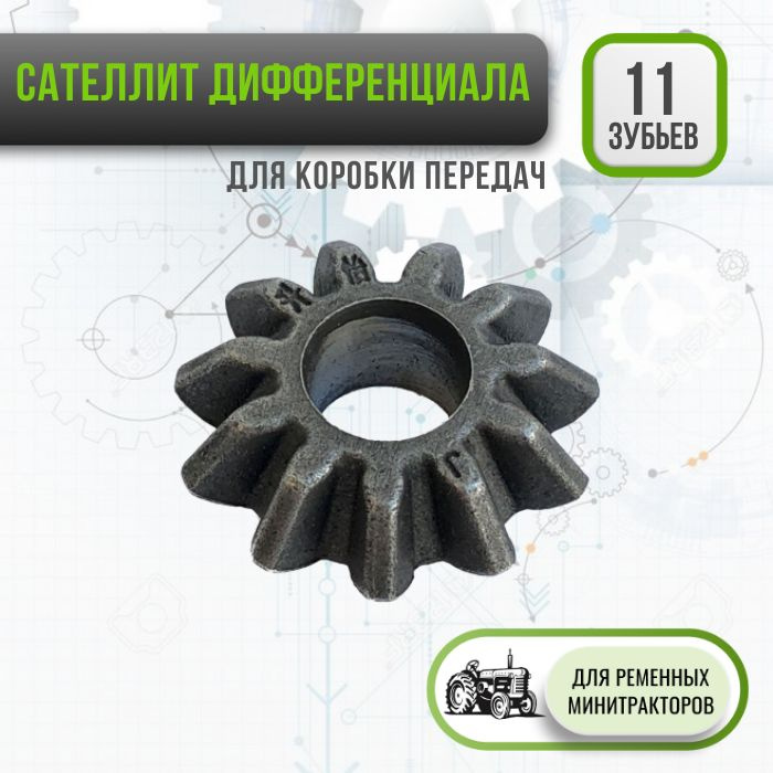 Сателлит дифференциала (11 зубьев) для КПП минитрактора Скаут, Файтер ...