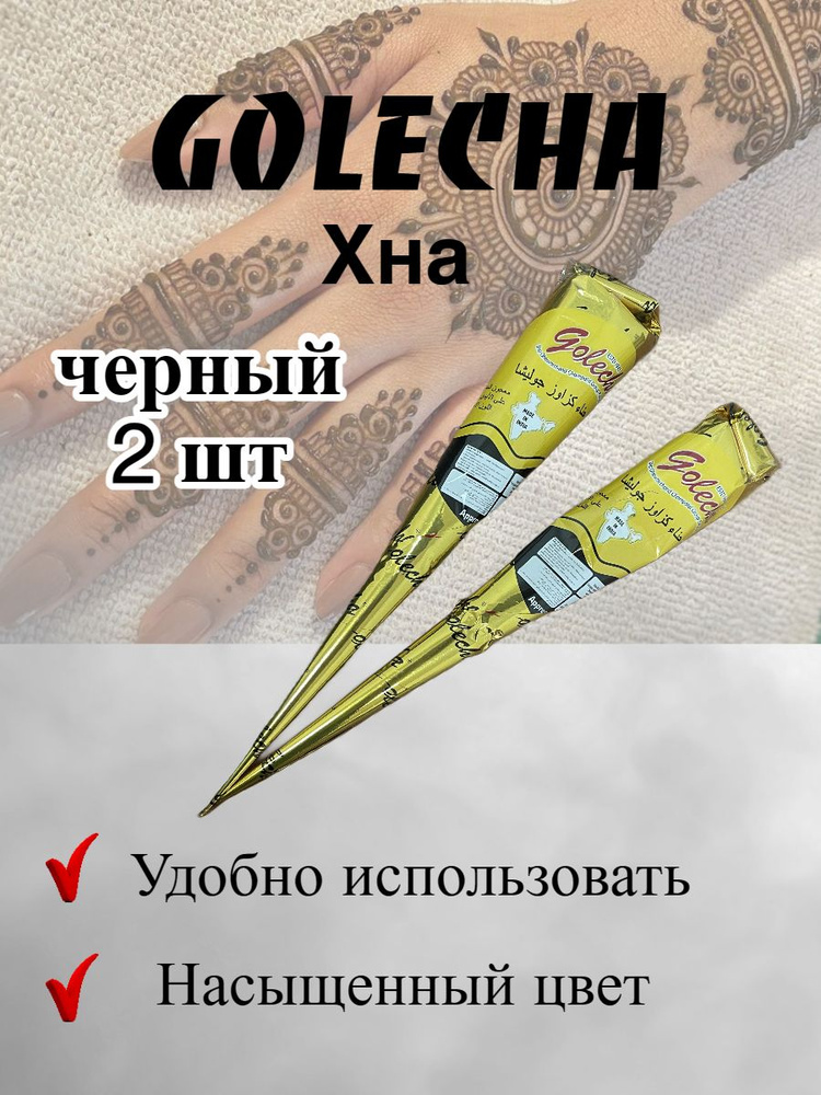 Golecha Хна для тату и мехенди черная в конусе jumbo 2 шт - купить по ...
